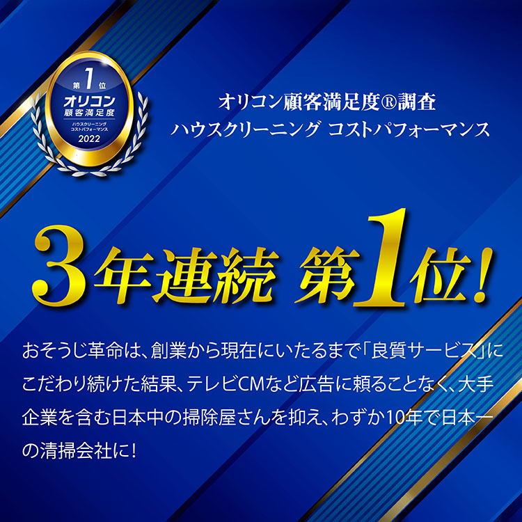 オリコン顧客満足度®調査 ハウスクリーニング 3年連続 第1位!