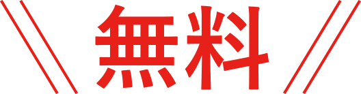 \\無料//