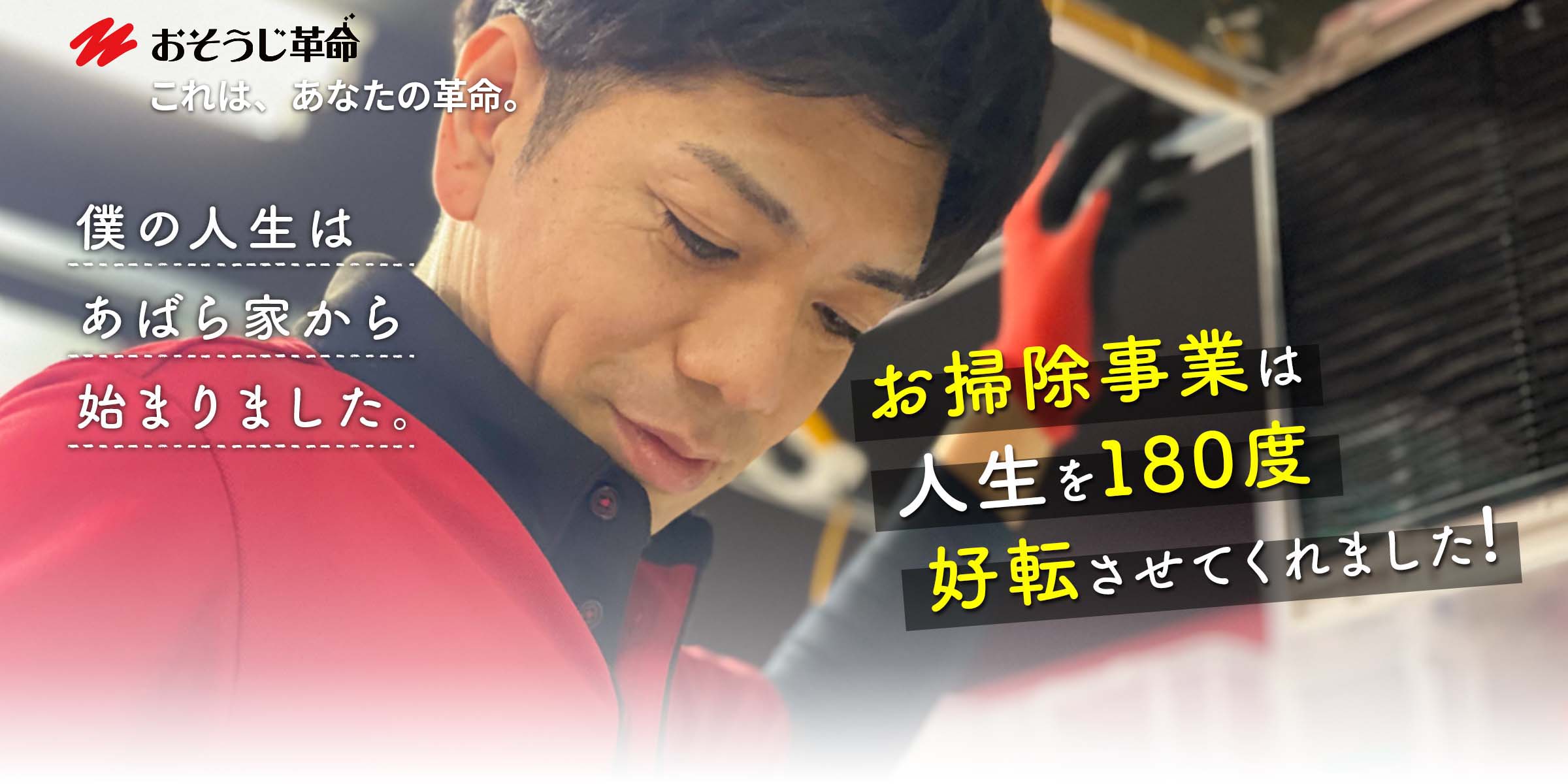 おそうじ革命