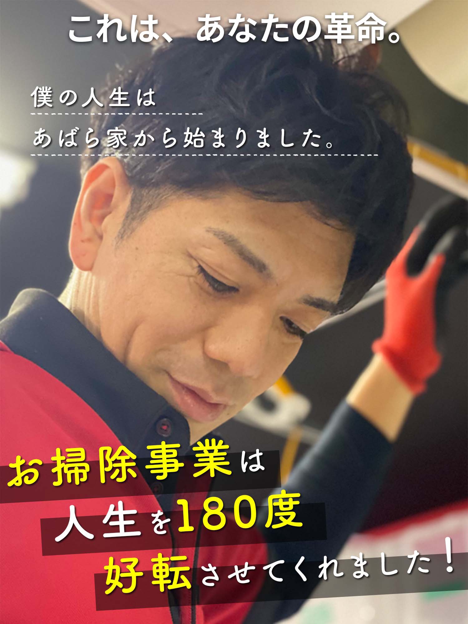 僕の人生はあばら家から始まりました。お掃除事業は人生を180度好転させてくれました！