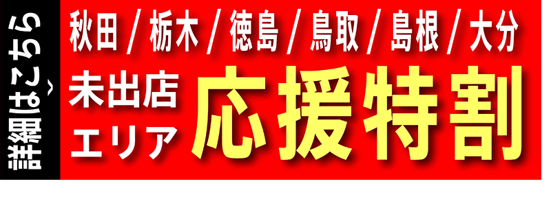本気加盟店探し開催中！