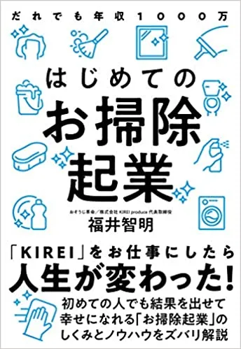 初めてのお掃除「起業」