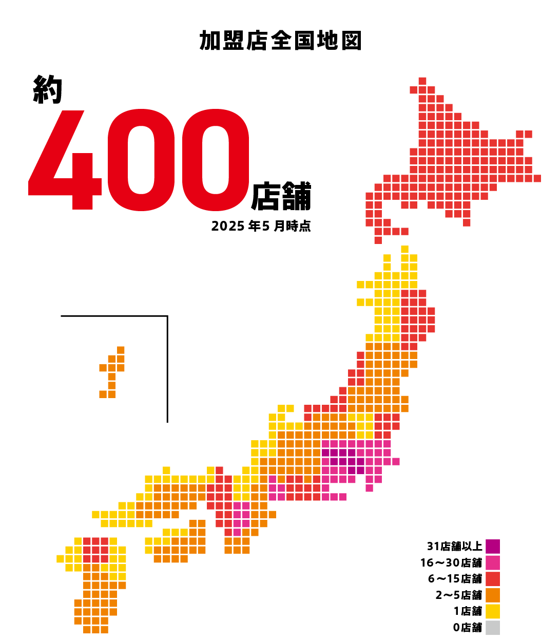 全国に約400店舗を展開中
