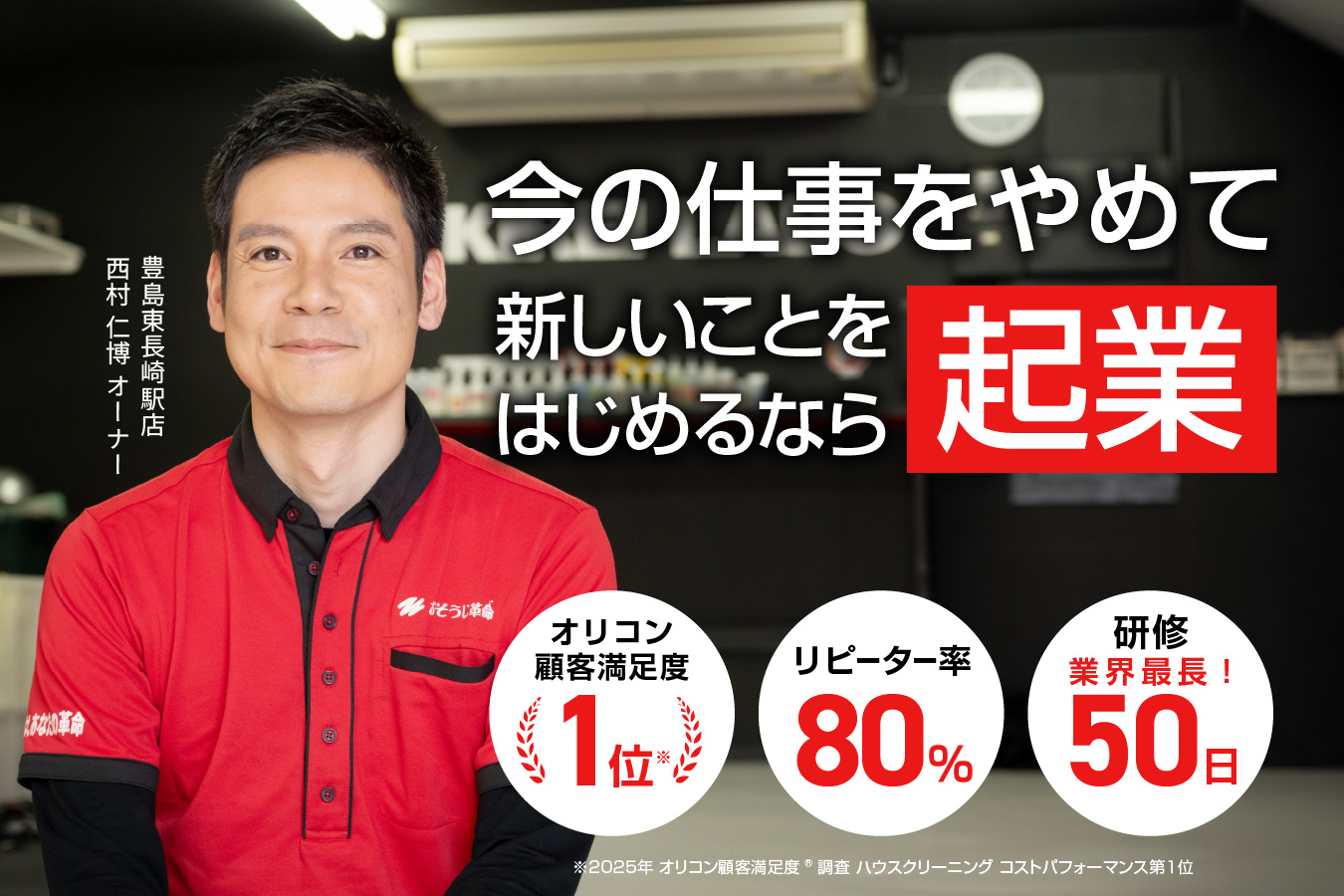 年収1000万円が目指せる！ | おそうじ革命フランチャイズ