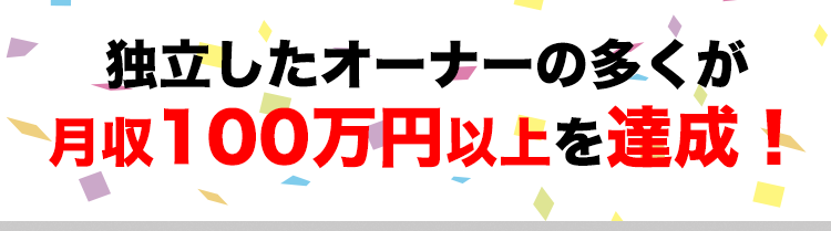 おそうじ革命 月収 100万円
