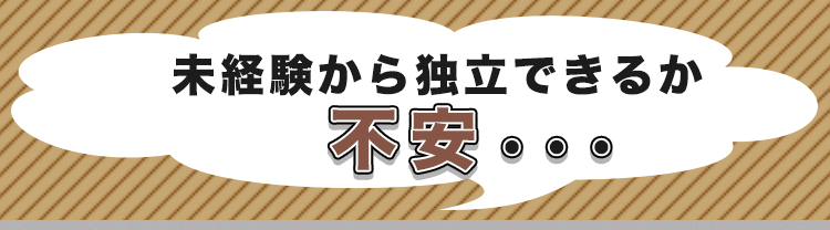 おそうじ革命 開業前の不安