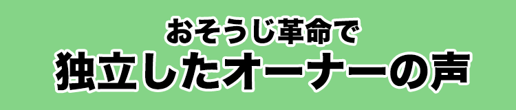 おそうじ革命 独立 オーナー
