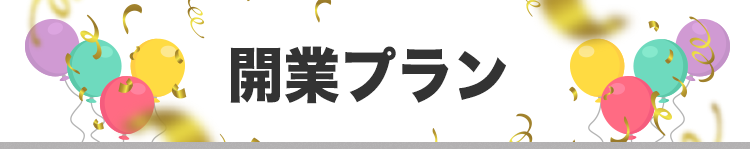 おそうじ革命 開業プラン