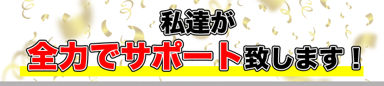 おそうじ革命 私たちが全力でサポートします