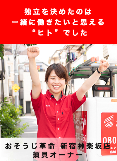 おそうじ革命 新宿神楽坂店 オーナー写真