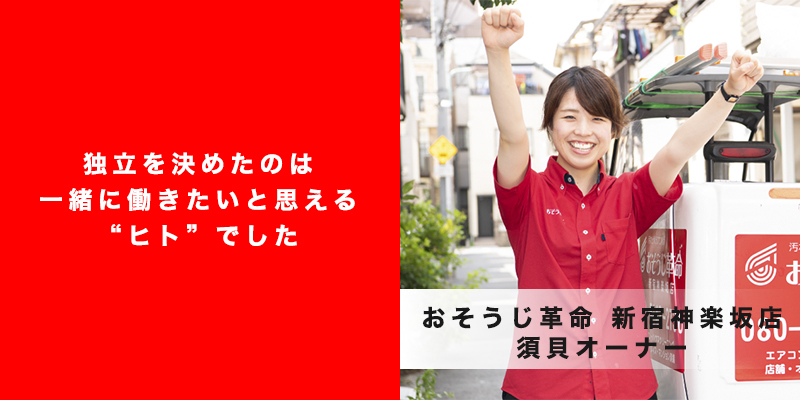おそうじ革命 新宿神楽坂店 オーナー写真