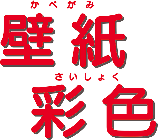 壁紙塗ってお手軽リフォーム Kirei Produceが新事業 壁紙彩色サービス をスタート 施行時間3 4時間 コスト半額程度で実現 作業で出るゴミもゼロ 今後加盟店を募集 ハウスクリーニングのフランチャイズ おそうじ革命 ハウスクリーニングで独立開業するなら全国