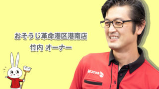 オーナーの声 ハウスクリーニングで独立開業するなら全国フランチャイズチェーンのおそうじ革命へ オーナーの声 ハウスクリーニングで独立開業するなら全国フランチャイズチェーンのおそうじ革命へ