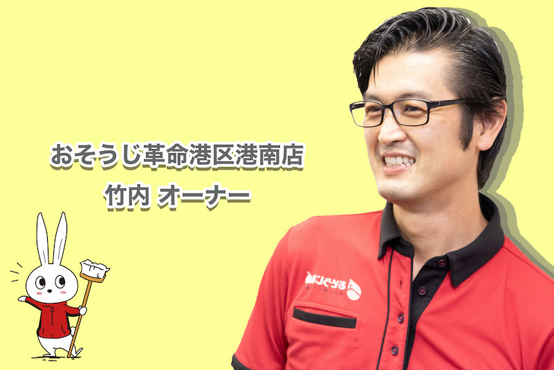 加盟店紹介 セレブの街 東京港区におそうじ革命がオープン 港区で認知度1位を目指します と豪語するオーナーさんとは おそうじ革命港区港南店のご紹介 ハウスクリーニングで独立開業するなら全国フランチャイズチェーンのおそうじ革命へ