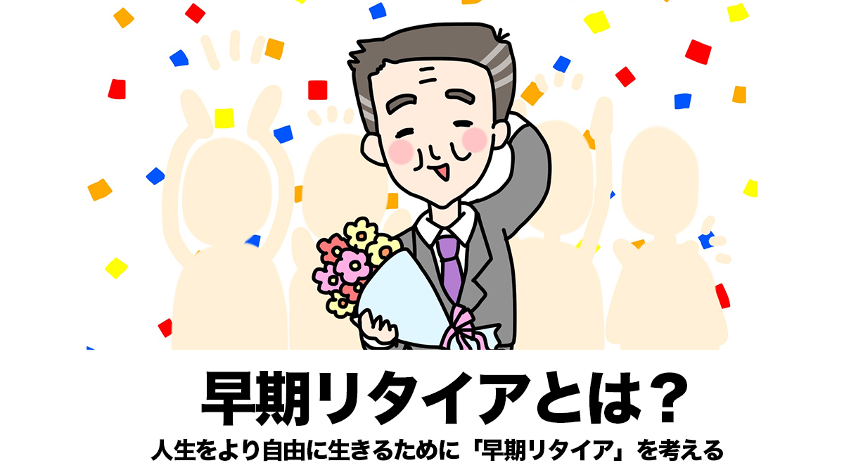 早期リタイアとは？｜人生をより自由に生きるために「早期リタイア」を考える | 【おそうじ革命FC】ハウスクリーニングのフランチャイズで独立開業