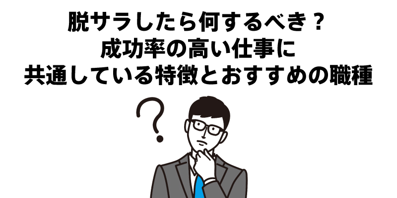 脱サラしたら何するべき？成功率の高い仕事に共通している特徴とおすすめの職種