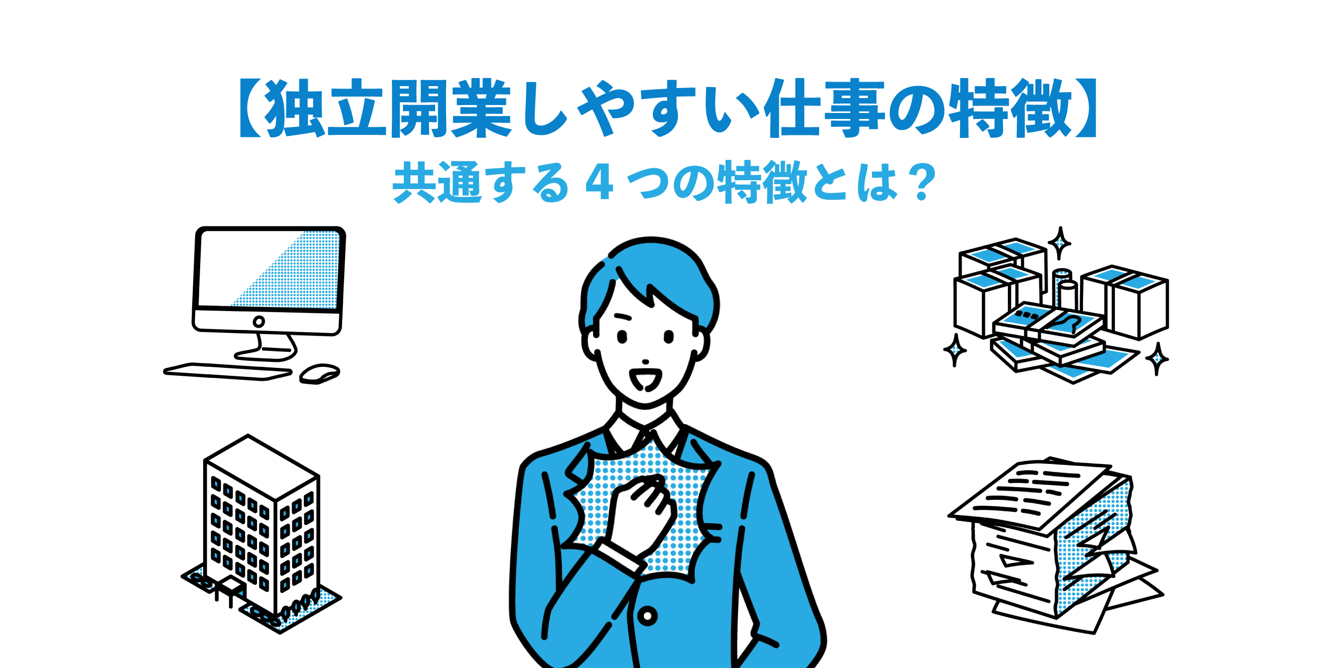 “【独立開業しやすい仕事の特徴】まとめてみました｜共通する4つの特徴とは？