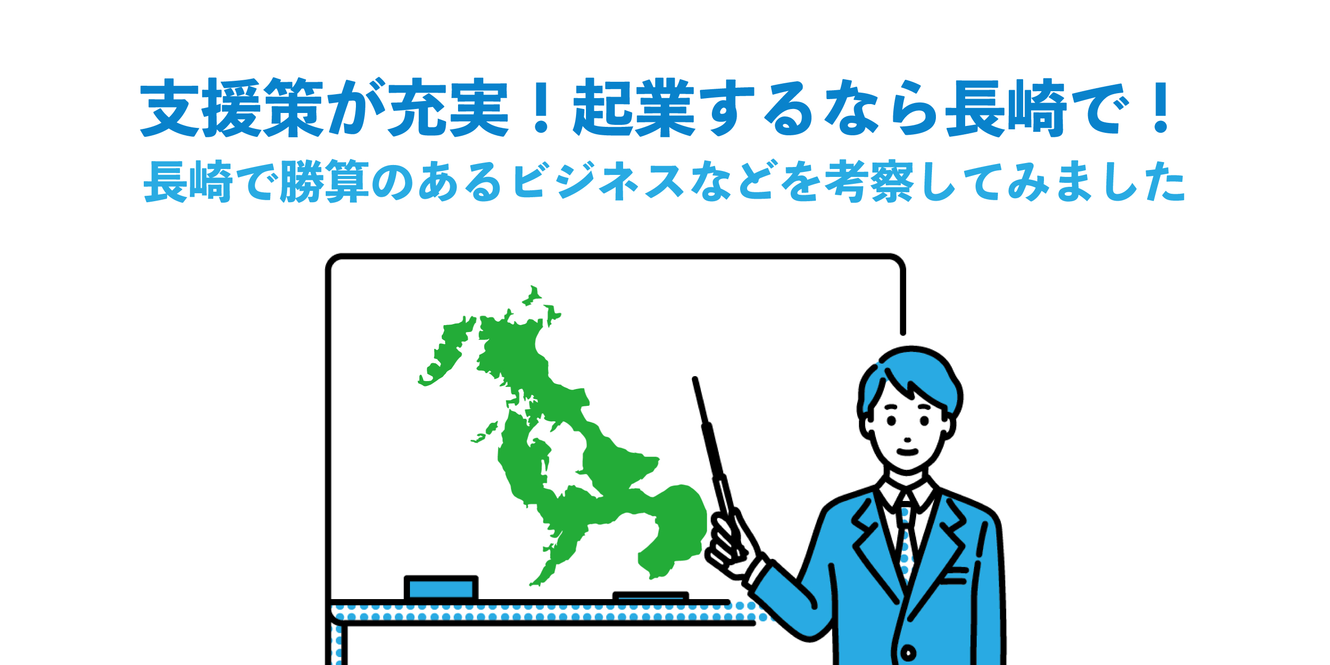 支援策が充実！起業するなら長崎で！長崎で勝算のあるビジネスなどを考察してみました