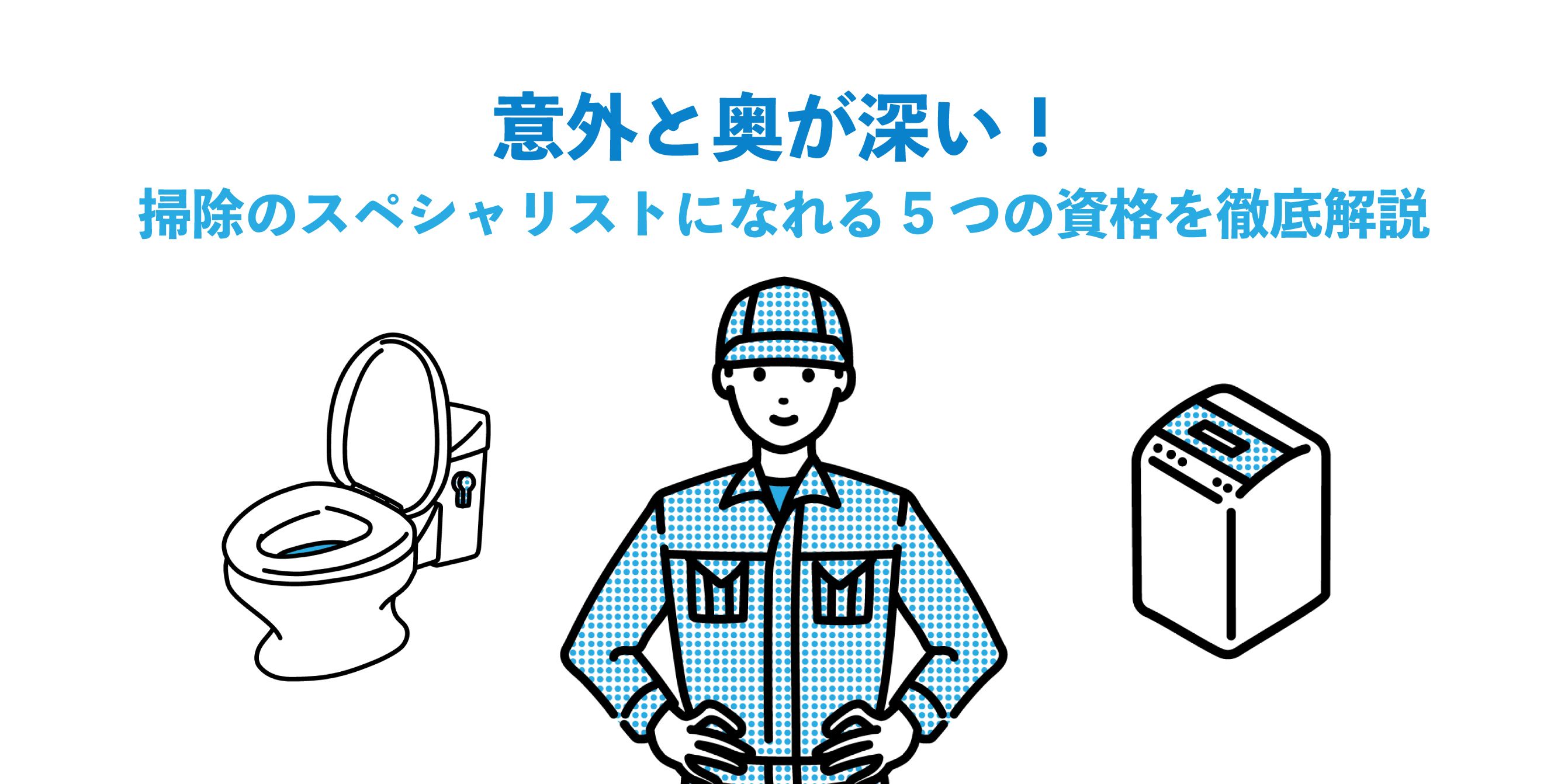 意外と奥が深い！掃除のスペシャリストになれる5つの資格を徹底解説