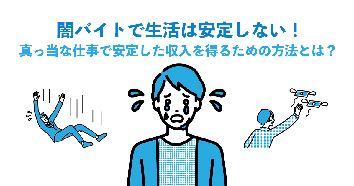 闇バイトで生活は安定しない！真っ当な仕事で安定した収入を得るための方法とは？