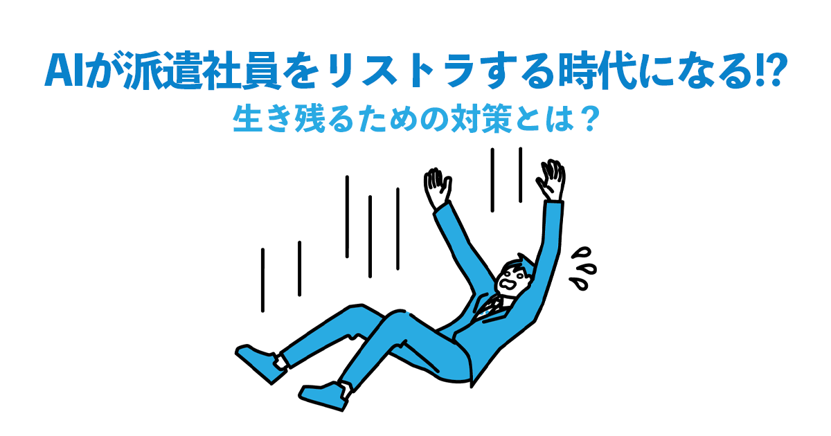 AIが派遣社員をリストラする時代になる！？生き残るための対策とは？