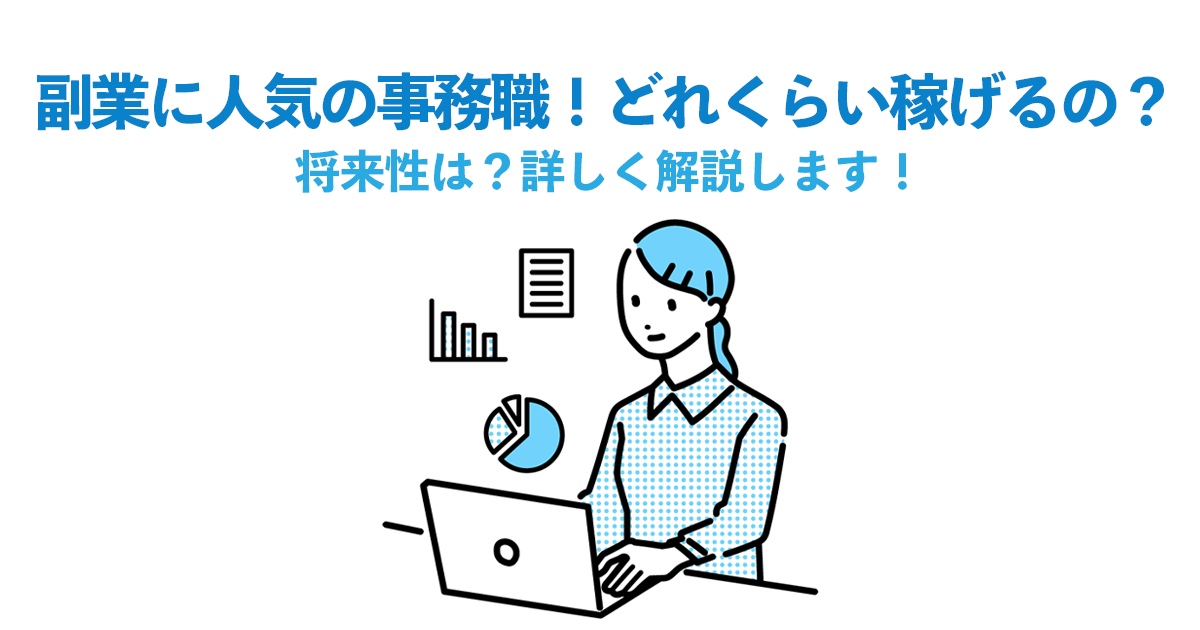 副業に人気の事務職！どれくらい稼げるの？将来性は？詳しく解説します！