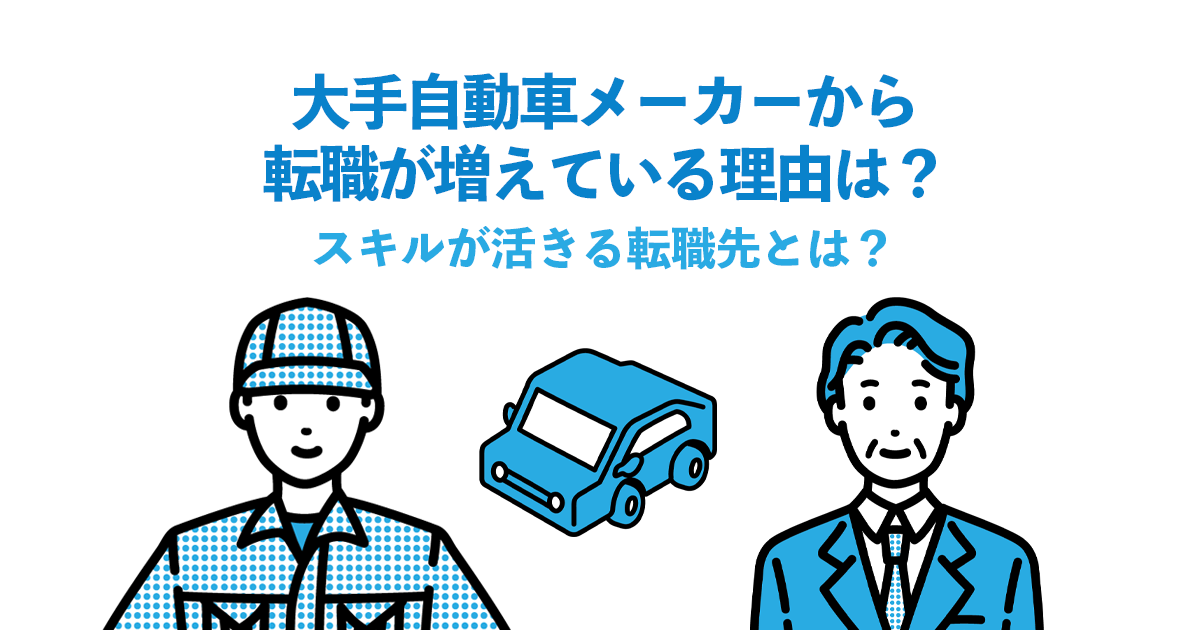 大手自動車メーカーから転職が増えている理由は？スキルが活きる転職先とは？