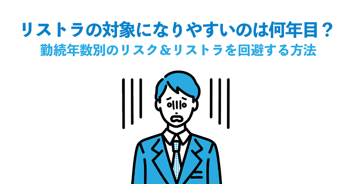 「リストラの対象になりやすいのは何年目？」勤続年数別のリスク＆リストラを回避する方法