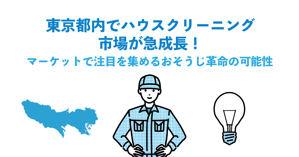 【大田区多摩川店インタビュー・後編】東京都内でハウスクリーニング市場が急成長！マーケットで注目を集めるおそうじ革命の可能性