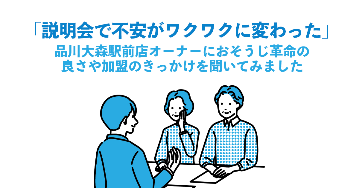【品川大森駅前店インタビュー・前編】「説明会で不安がワクワクに変わった」品川大森駅前店オーナーにおそうじ革命の良さや加盟のきっかけを聞いてみました
