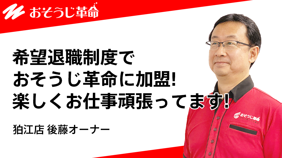 おそうじ革命 狛江店 後藤オーナー
