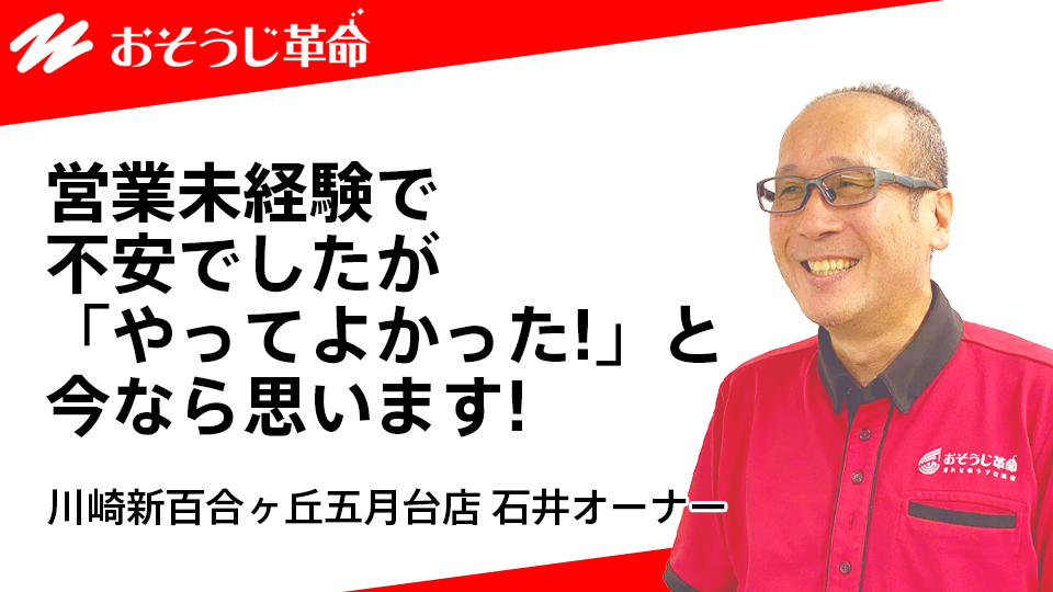 おそうじ革命 川崎新百合ヶ丘五月台店 石井オーナー