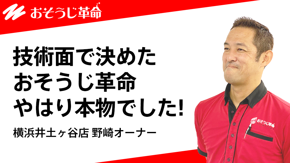 おそうじ革命 横浜井土ヶ谷店 野崎オーナー