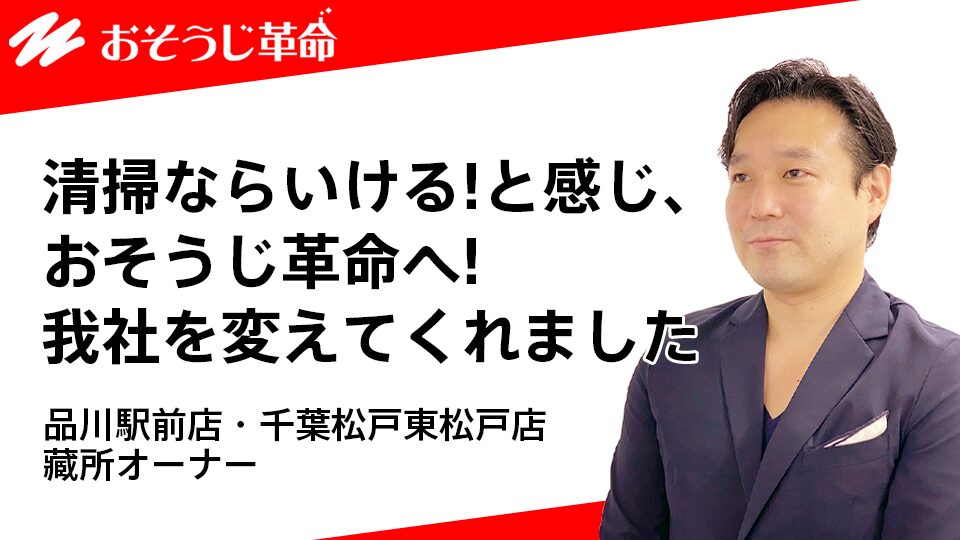 おそうじ革命 品川駅前店・千葉松戸東松戸店 藏所オーナー