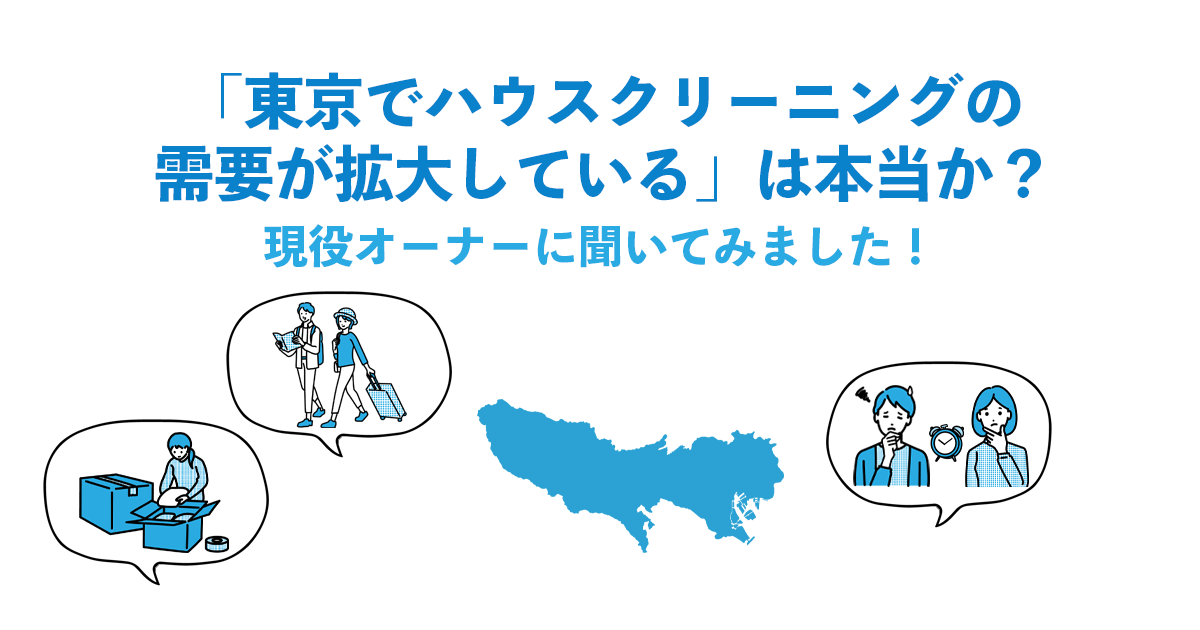 【品川大森駅前店インタビュー・後編】「東京でハウスクリーニングの需要が拡大している」は本当か？現役オーナーに聞いてみました！
