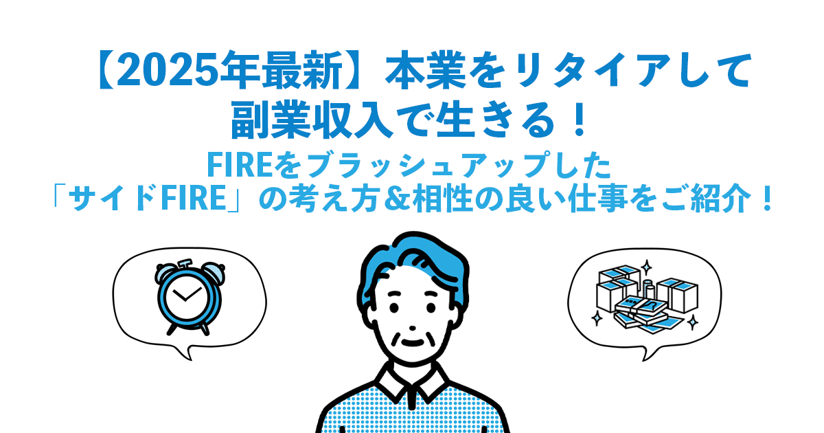 【2025年最新】本業をリタイアして副業収入で生きる！FIREをブラッシュアップした「サイドFIRE」の考え方＆相性の良い仕事をご紹介！