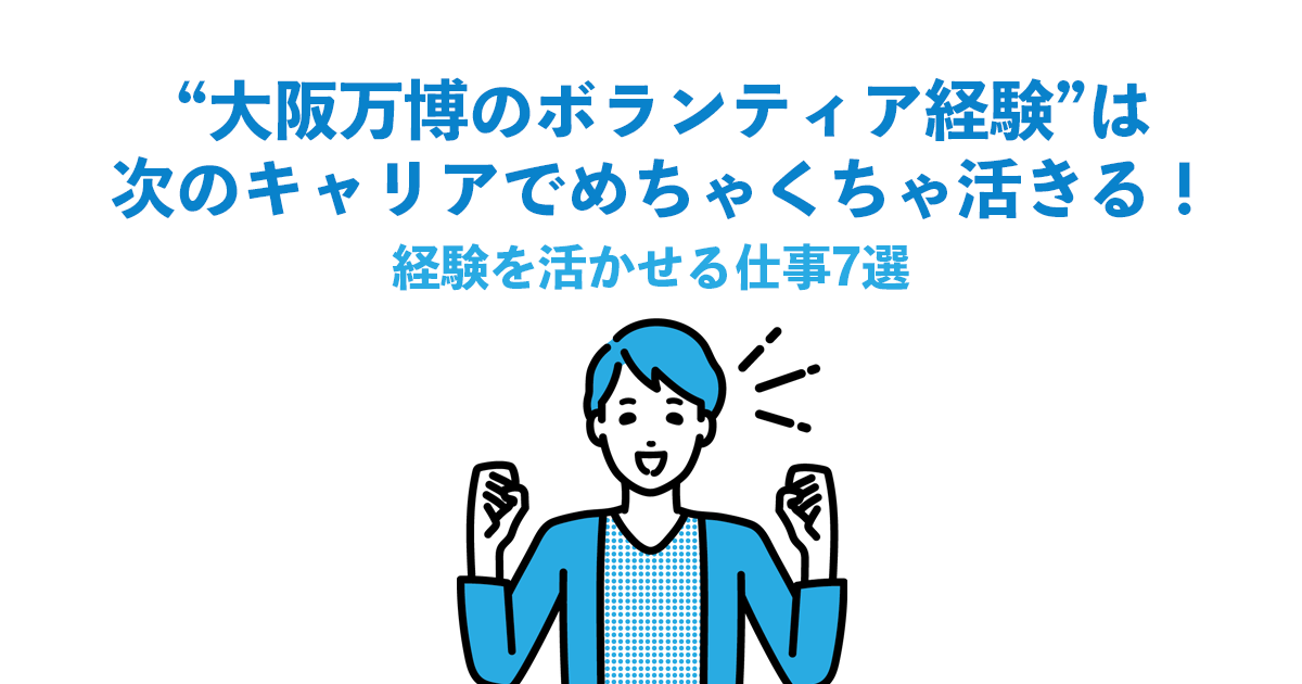 “大阪万博のボランティア経験”は次のキャリアでめちゃくちゃ活きる！経験を活かせる仕事7選
