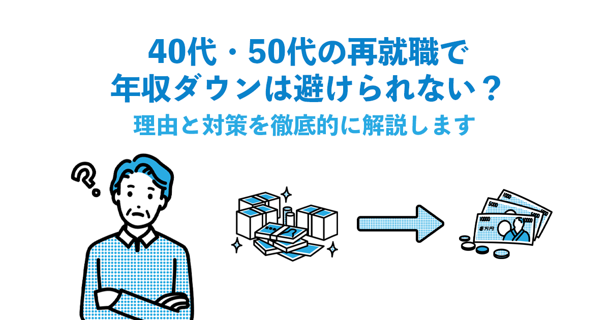 40代・50代の再就職で年収ダウンは避けられない？理由と対策を徹底的に解説します