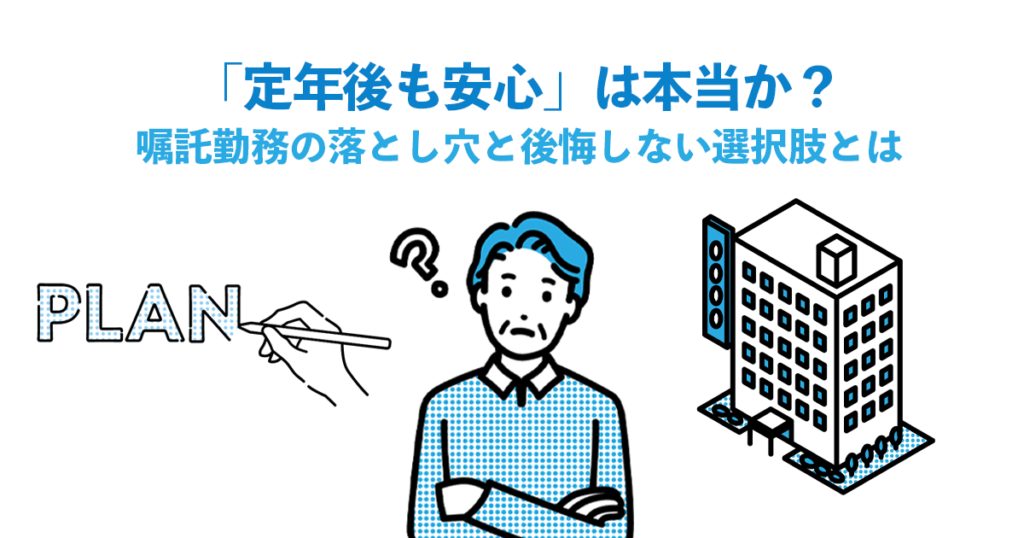 「定年後も安心」は本当か？嘱託勤務の落とし穴と後悔しない選択肢とは