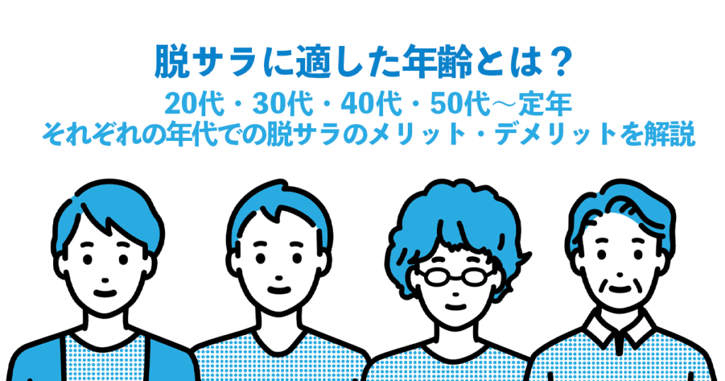 脱サラに適した年齢とは？20代・30代・40代・50代〜定年それぞれの年代での脱サラのメリット・デメリットを解説