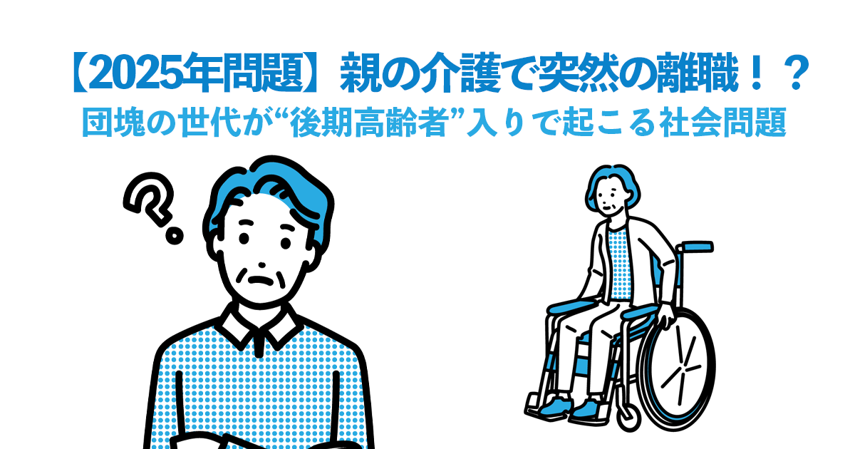 【2025年問題】親の介護で突然の離職！？団塊の世代が“後期高齢者”入りで起こる社会問題