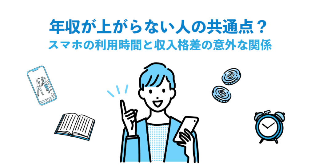 年収が上がらない人の共通点？スマホの利用時間と収入格差の意外な関係