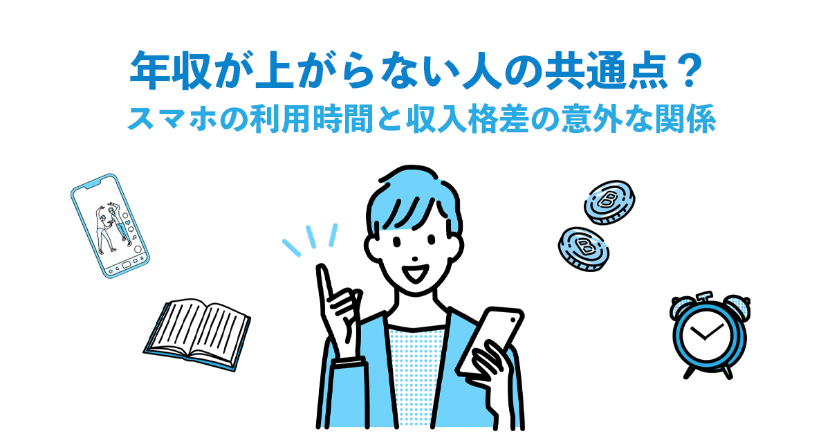 年収が上がらない人の共通点？スマホの利用時間と収入格差の意外な関係