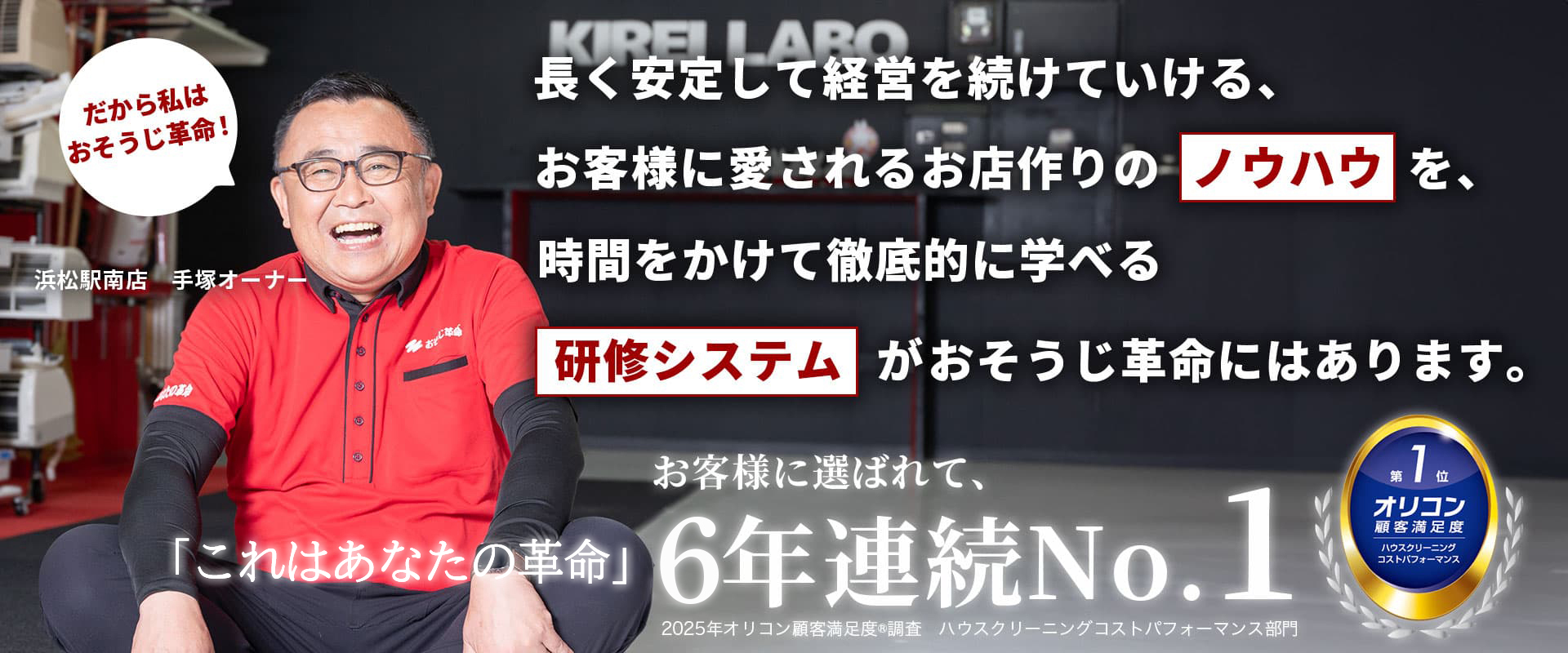 おそうじ革命はあなたの独立をサポートします!
