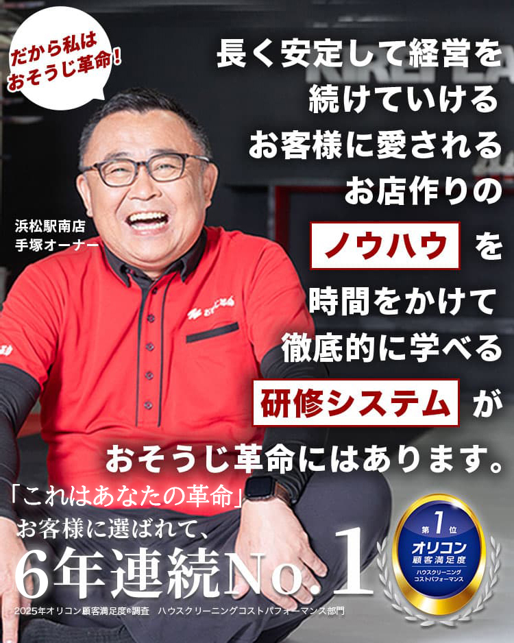 おそうじ革命はあなたの独立をサポートします!