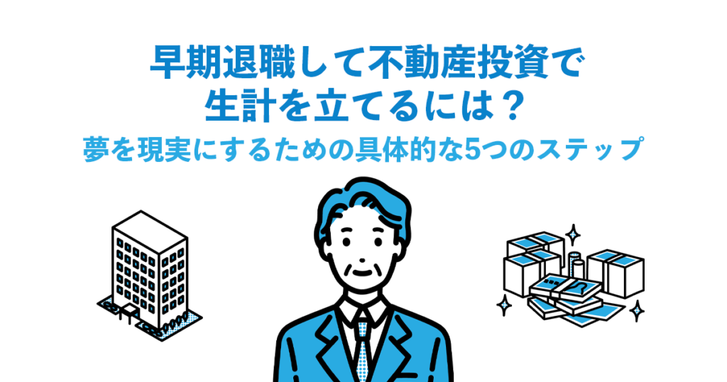 早期退職して不動産投資で生計を立てるには？｜夢を現実にするための具体的な5つのステップ