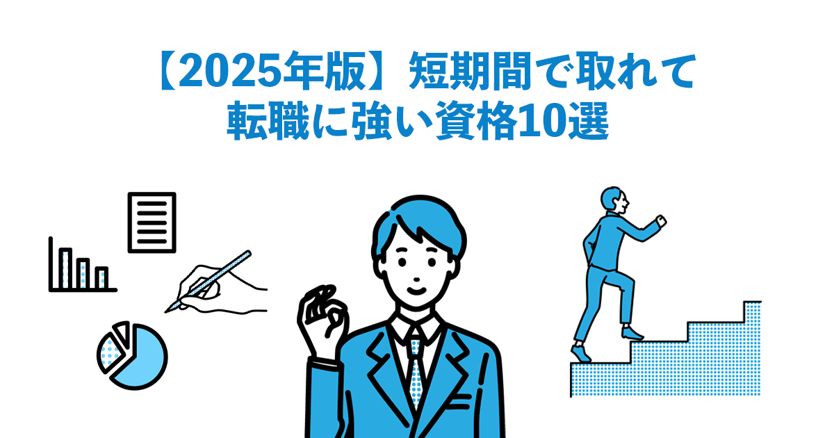 【2025年版】短期間で取れて転職に強い資格10選