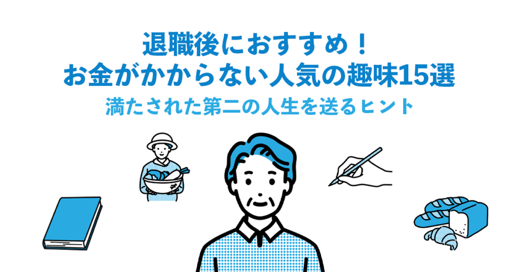 退職後におすすめ！お金がかからない人気の趣味15選｜満たされた第二の人生を送るヒント