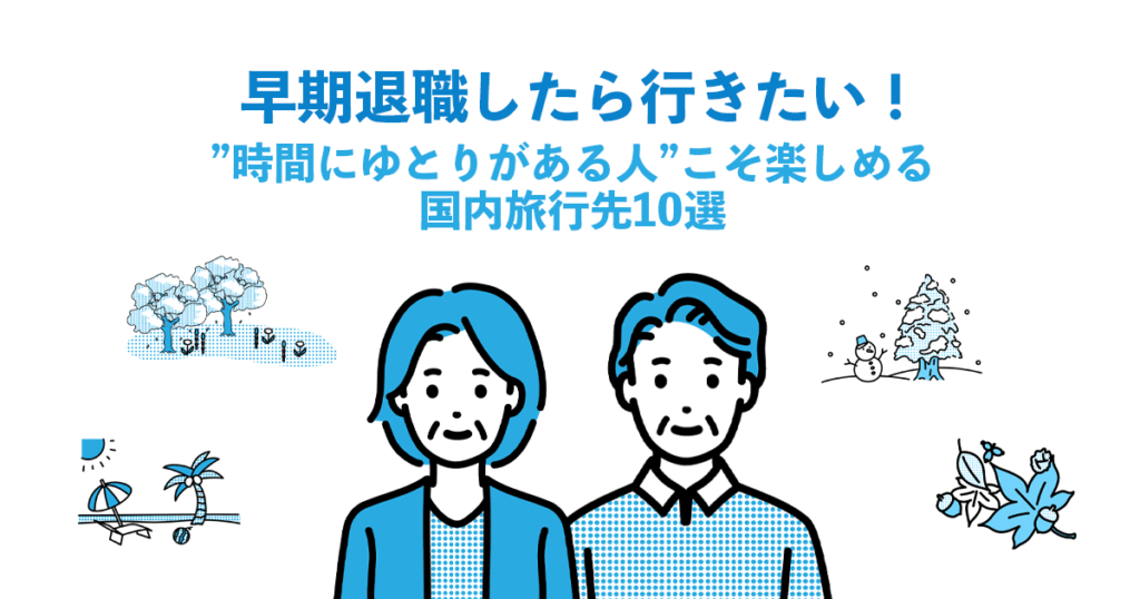 早期退職したら行きたい！”時間にゆとりがある人”こそ楽しめる国内旅行先10選