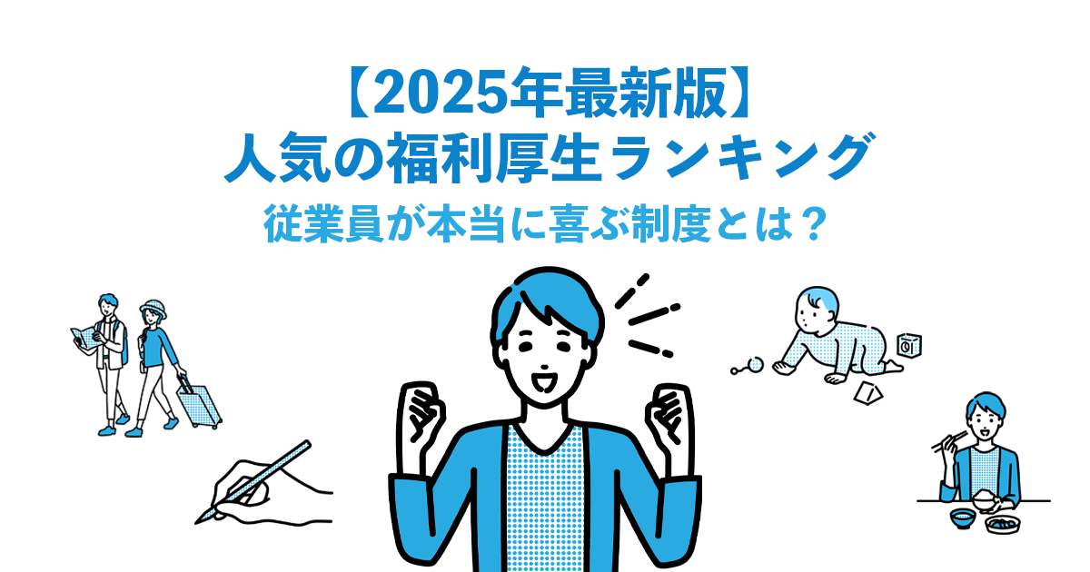 【2025年最新版】人気の福利厚生ランキング｜従業員が本当に喜ぶ制度とは？
